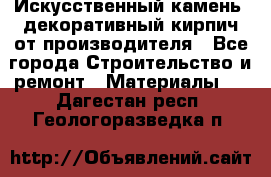 Искусственный камень, декоративный кирпич от производителя - Все города Строительство и ремонт » Материалы   . Дагестан респ.,Геологоразведка п.